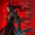 輪迴咒 輪迴咒