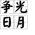 爭光日月