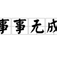 事事無成