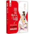 胭脂淚(十二月的雪所著小說) 胭脂淚(十二月的雪所著小說)