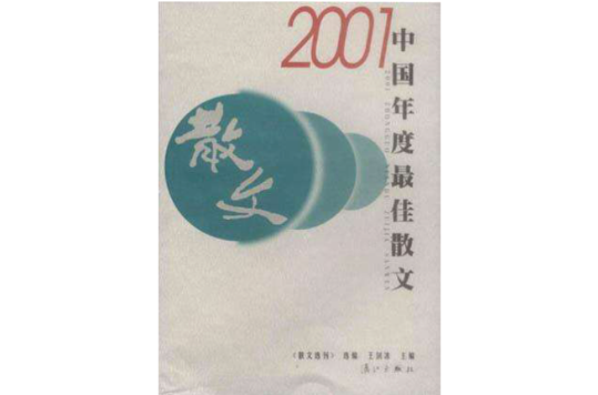 2001中國年度最佳散文