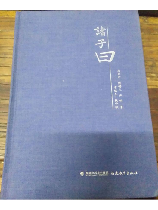 諸子曰 諸子曰