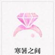寒暑之間 寒暑之間