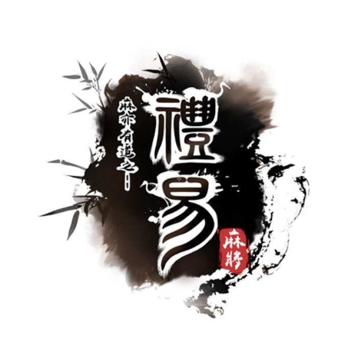 禮易麻將 禮易麻將