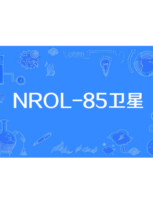 NROL-85衛星 NROL-85衛星