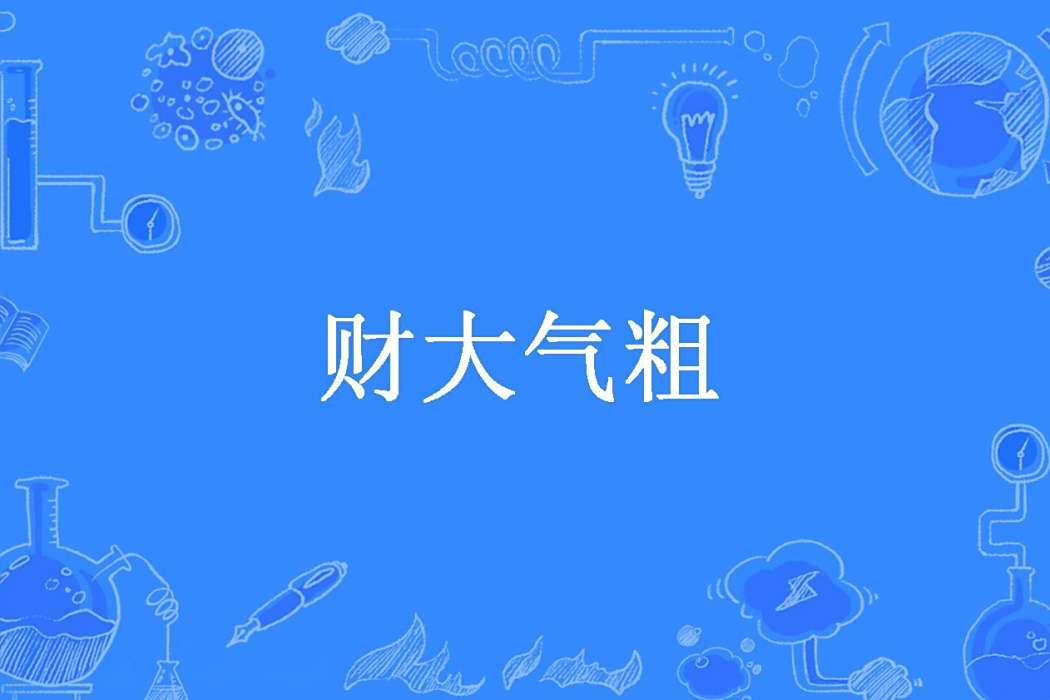 財大氣粗(炎火創作的都市小說) 財大氣粗(炎火創作的都市小說)