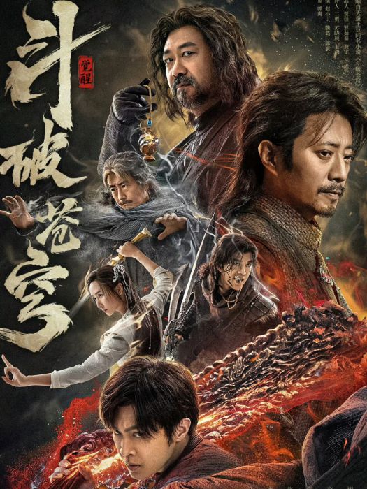 斗破蒼穹(2023年鬍子程演唱真人版網大電影《斗破蒼穹》同名推廣曲)