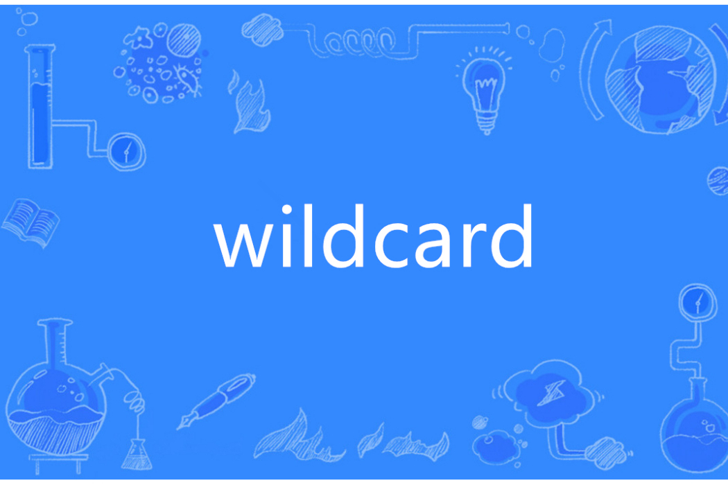 wildcard(英語單詞) wildcard(英語單詞)
