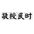 敬授民時 敬授民時