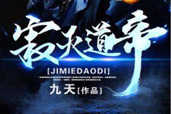 寂滅道帝 寂滅道帝