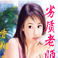 劣質老師 劣質老師