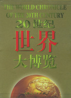 20世紀世界大博覽
