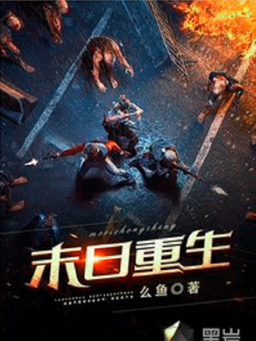 末日重生(么魚創作的科幻類網路小說) 末日重生(么魚創作的科幻類網路小說)