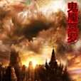 鬼魘冥羅 鬼魘冥羅