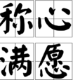 稱心滿願 稱心滿願