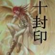 十封印 十封印