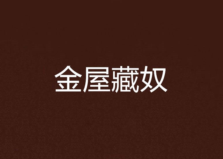 金屋藏奴 金屋藏奴