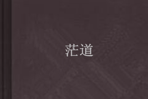 茫道 茫道