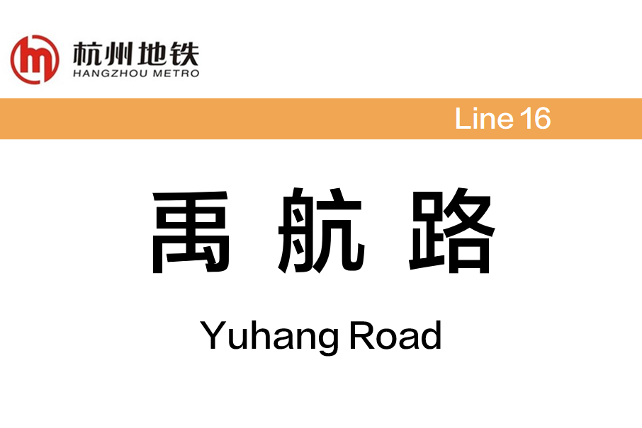 禹航路站 禹航路站
