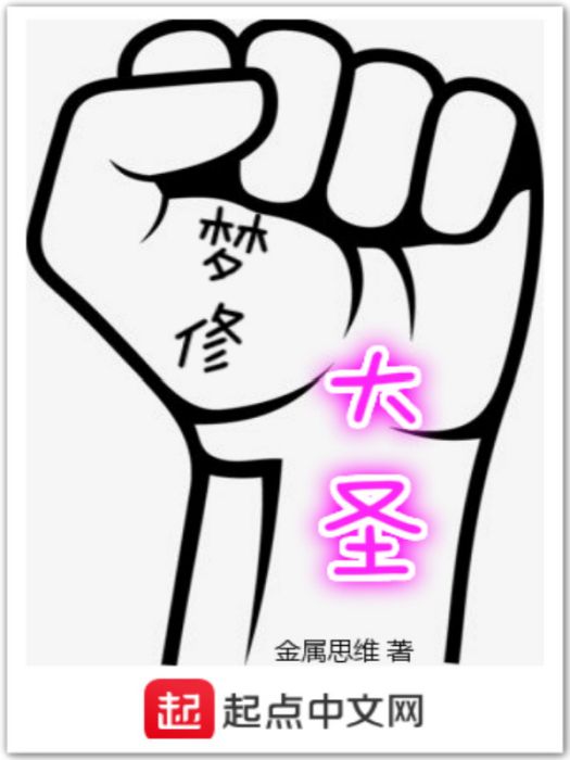 夢修大聖 夢修大聖