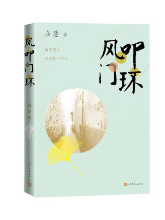 風叩門環 風叩門環