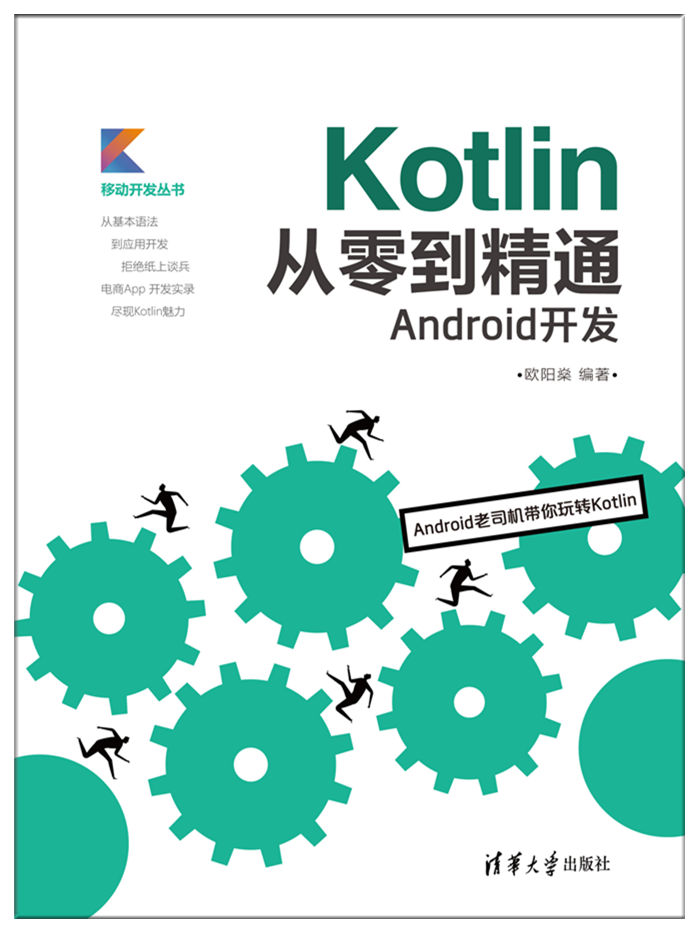 Kotlin從零到精通Android開發