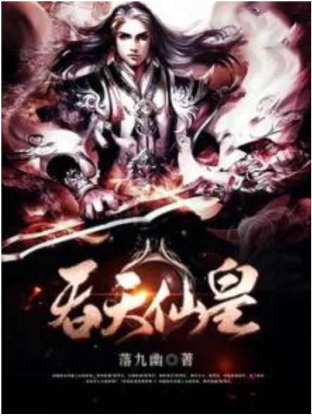 吞天仙皇