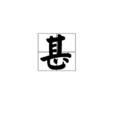 甚 甚