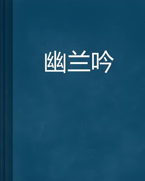 幽蘭吟