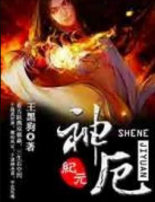 神厄紀元 神厄紀元