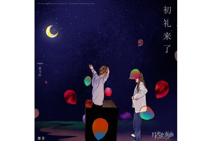 初禮來了(2021年虞書欣演唱的歌曲) 初禮來了(2021年虞書欣演唱的歌曲)