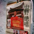 山野絕唱