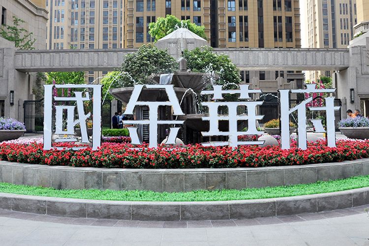 國金華府 國金華府