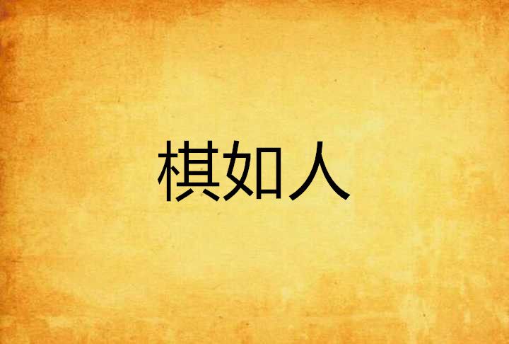 棋如人 棋如人