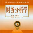 財務分析學(2004年中南大學出版社出版的圖書) 財務分析學(2004年中南大學出版社出版的圖書)