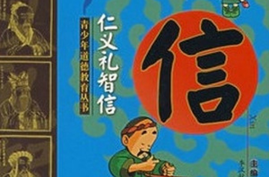 仁義禮智信(2007年安徽教育出版社出版圖書)