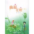 幽秘花期 幽秘花期