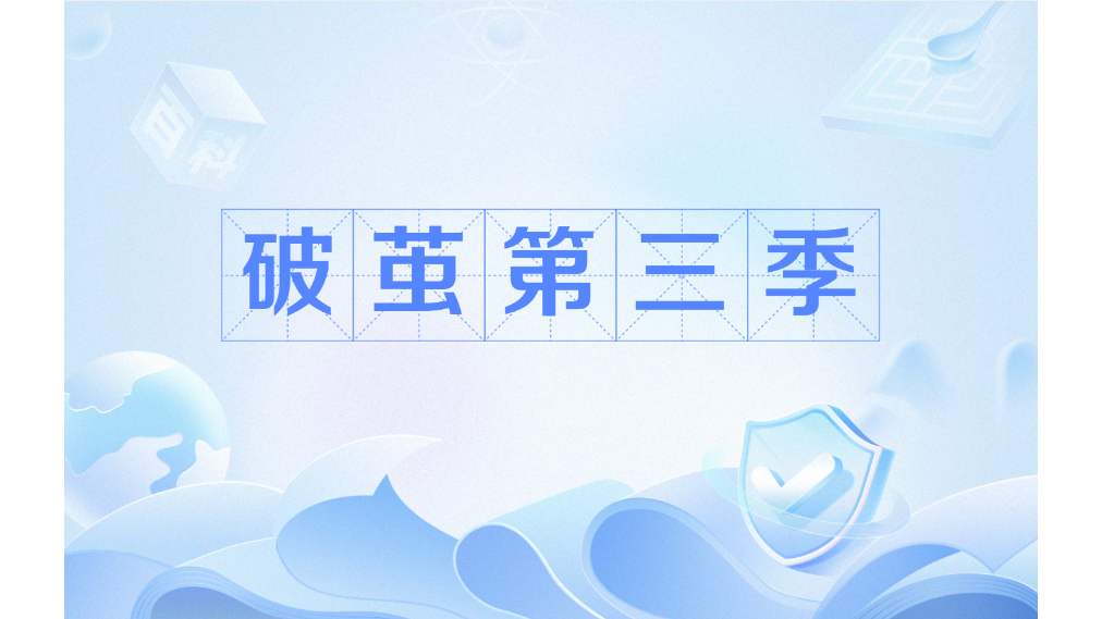 破繭第三季 破繭第三季