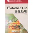 Photoshop CS2圖像處理 Photoshop CS2圖像處理