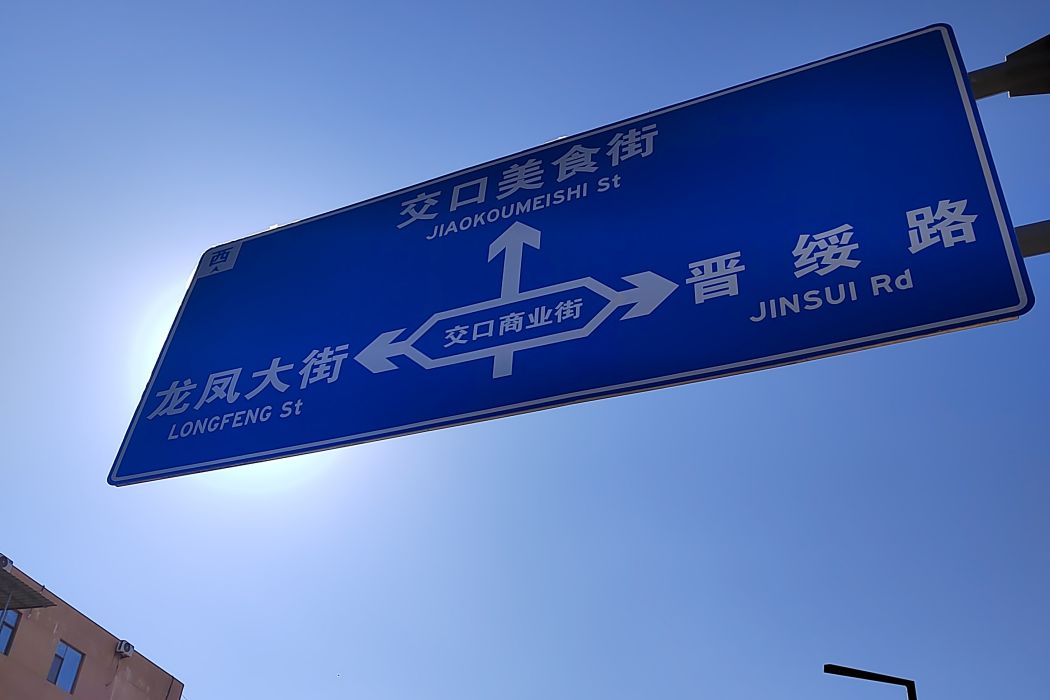 交口商業街 交口商業街