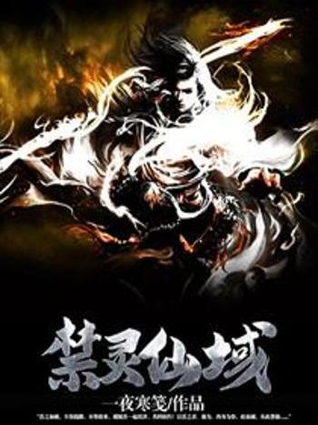 禁靈仙域 禁靈仙域