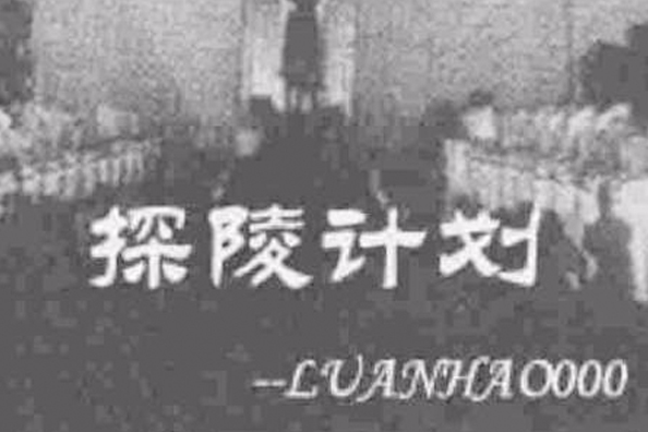 探陵計畫 探陵計畫
