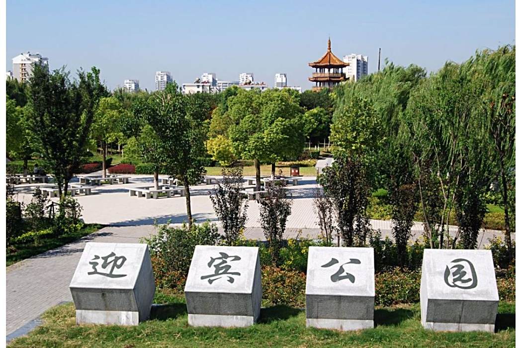 迎賓公園(江蘇省鹽城市亭湖區境內的城市公園) 迎賓公園(江蘇省鹽城市亭湖區境內的城市公園)