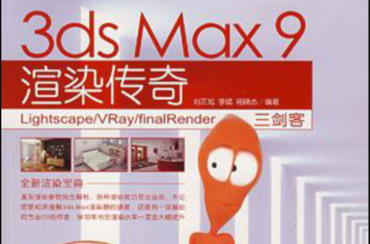 3ds Max9渲染傳奇