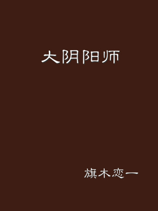 大陰陽師(旗木戀一創作的網路小說) 大陰陽師(旗木戀一創作的網路小說)