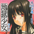 地獄少女(動畫改編的小說) 地獄少女(動畫改編的小說)