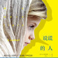 說謊的人(小說) 說謊的人(小說)