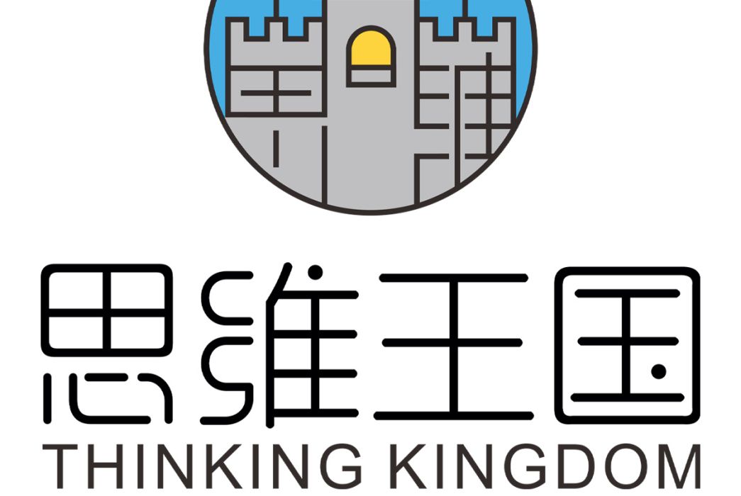 思維王國 思維王國