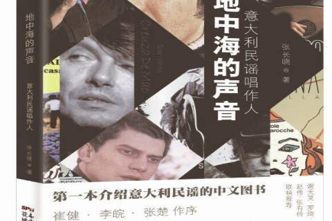 地中海的聲音:義大利民謠唱作人 地中海的聲音:義大利民謠唱作人