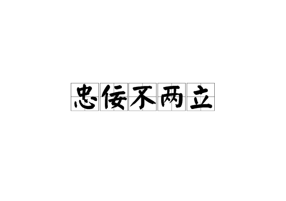 忠佞不兩立 忠佞不兩立